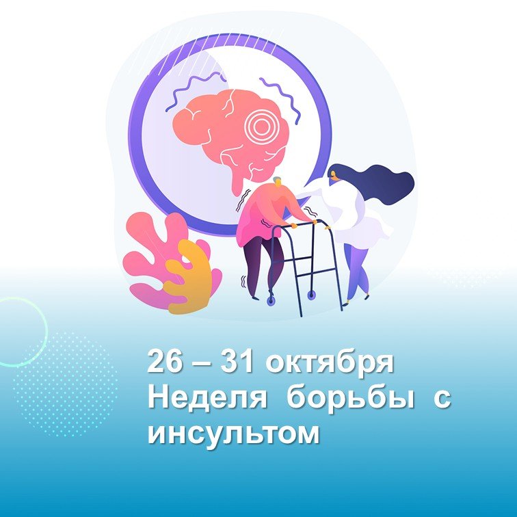26 октября - 1 ноября - Неделя борьбы с инсультом
