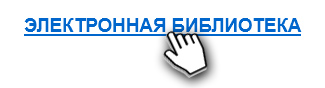 Электронная библиотека