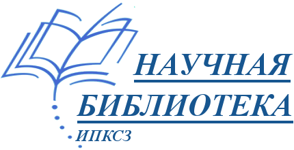 Научная библиотека